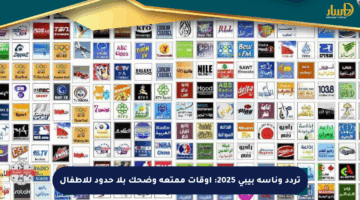 تردد وناسة بيبي 2025: أوقات ممتعة وضحك بلا حدود للأطفال